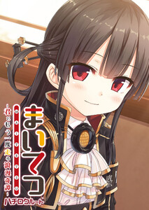 まいてつ ～君ともう一度走る浪漫奇譚～ ハチロクルート 電子書籍版