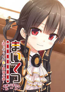 まいてつ ～君ともう一度走る浪漫奇譚～ 共通+ハチロクルート 電子書籍版