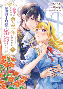 義姉の代わりに、余命一年と言われる侯爵子息様と婚約することになりました (6)