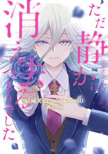 ただ静かに消え去るつもりでした (4)