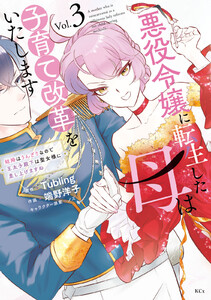悪役令嬢に転生した母は子育て改革をいたします ～結婚はうんざりなので王太子殿下は聖女様に差し上げますね～ (3)