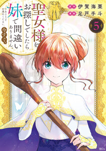 聖女様をお探しでしたら妹で間違いありません。さあどうぞお連れください、今すぐ。 (5)