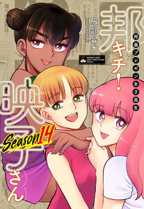 邦画プレゼン女子高生 邦キチ! 映子さん Season14