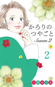 かろりのつやごと Season2 (2)