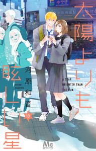 太陽よりも眩しい星 (13)