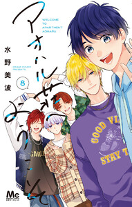 アオハル荘へようこそ (8)