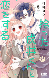 拾った戌井くんと恋をする (5)