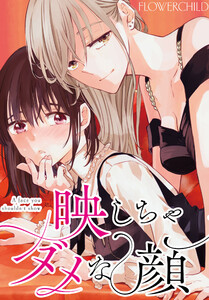 映しちゃダメな顔 【連載版】 (18)