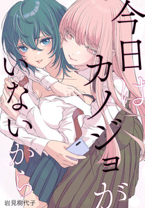 今日はカノジョがいないから 【連載版】 (36)