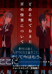 とある町でおきた百の怪異について【分冊版】 (9)