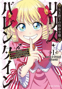 女王陛下の特命令嬢リリス・バレンタイン～「ハートの女王」と呼ばれる高慢令嬢が婚約破棄しようと王子をたぶらかすヒロインをスカウトしたら、よりによってとびっきりのバカが来た～ (1)