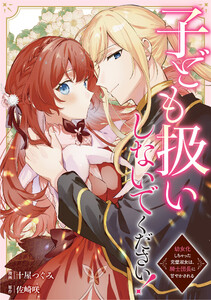 子ども扱いしないでください! 幼女化しちゃった完璧淑女は、騎士団長に甘やかされる(分冊版)第12話