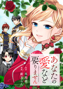 あなたの愛など要りません(分冊版)第16話