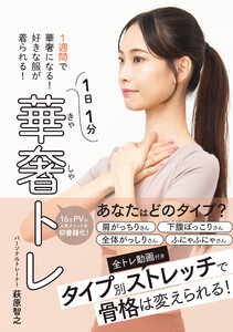 1週間で華奢になる!好きな服が着られる! 華奢トレ