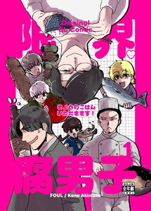 限界腐男子きょうのごはん いただきます!(1)