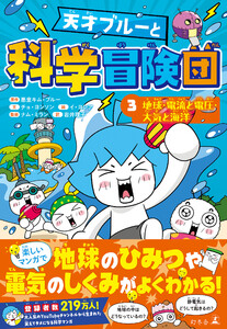天才ブルーと科学冒険団 3 地球・電流と電圧・大気と海洋