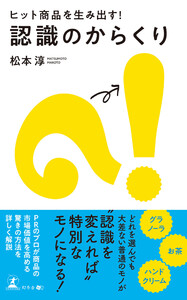 ヒット商品を生み出す! 認識のからくり