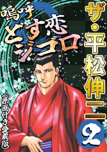 ザ・平松伸二 嗚呼どす恋ジゴロ2<原画付き愛蔵版> 電子書籍版