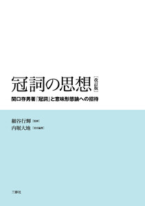 冠詞の思想[改訂版] ―関口存男著『冠詞』と意味形態論への招待―