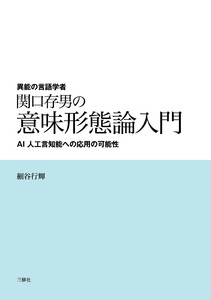 異能の言語学者 関口存男の意味形態論入門 ーAI 人工言知能への応用の可能性ー
