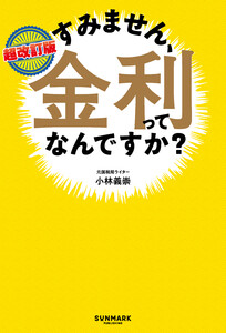 超改訂版 すみません、金利ってなんですか?