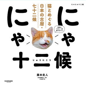 にゃにゃ十二候 猫とめぐる日本の古暦・七十二候