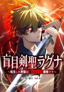 盲目剣聖ラグナ～転生した剣聖は視えなくても最強です～第6話