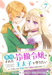 悪役にされた冷徹令嬢は王太子を守りたい～やり直し人生で我慢をやめたら溺愛され始めた様子～(コミック)【分冊版】 (7)