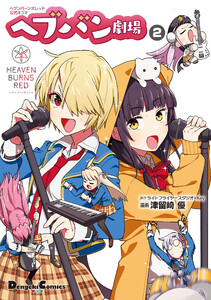 ヘブンバーンズレッド公式4コマ ヘブバン劇場 2