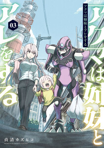 アクマは姉妹とアレをする(3)