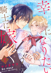 幸せになりたいオメガ、騎士に嫁ぐ 2 電子書籍版
