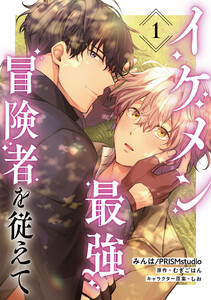 イケメン最強冒険者を従えて 第1話