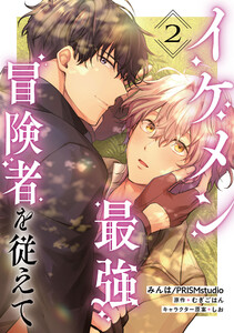 イケメン最強冒険者を従えて 第2話 電子書籍版