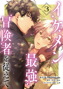 イケメン最強冒険者を従えて 第3話 電子書籍版