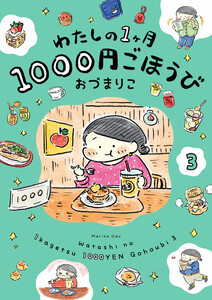 わたしの1ヶ月1000円ごほうび(3)