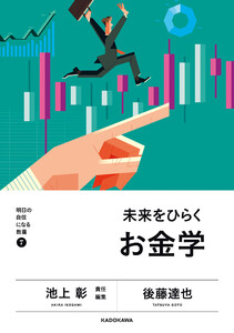 明日の自信になる教養7 池上 彰 責任編集 未来をひらくお金学