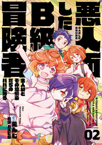 悪人面したB級冒険者 主人公とその幼馴染たちのパパになる 02