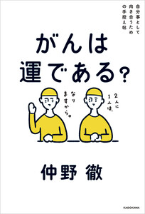 自分事として向き合うための手控え帖 がんは運である?