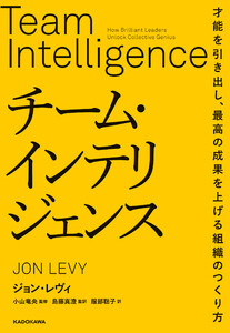 チーム・インテリジェンス 才能を引き出し、最高の成果を上げる組織のつくり方
