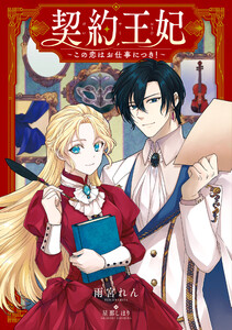 契約王妃 ～この恋はお仕事につき!～