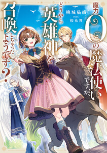 魔力0の魔法使いですが、どうやら英雄神を召喚しちゃったようです?