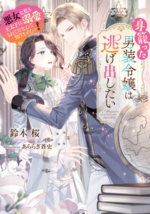 身籠った男装令嬢は逃げ出したい 悪女な私も王太子に溺愛されてたなんて知りませんっ!