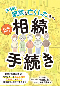 ～大切な家族を亡くした方へ～ マンガでわかる相続手続き