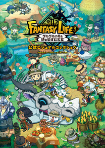 ファンタジーライフi グルグルの竜と時をぬすむ少女 公式ビジュアルコレクション