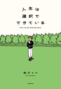 人生は選択でできている