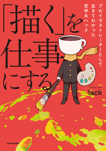 「描く」を仕事にする プロイラストレーターとして生きてわかった哲学&ハック