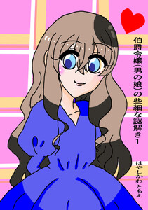 伯爵令嬢(男の娘)の些細な謎解き1