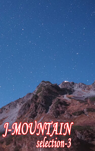 J-MOUNTAIN SELECTION-3 電子書籍版
