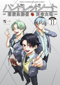 ハンドレッドノート-高校生探偵 天命大地- 連載版 (11) 電子書籍版