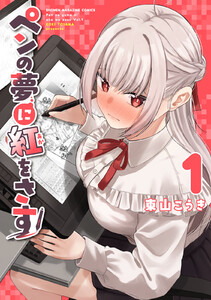 ペンの夢に紅をさす (1)